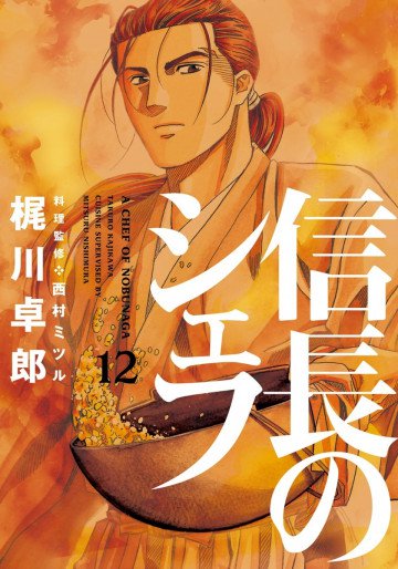 信長のシェフ 12