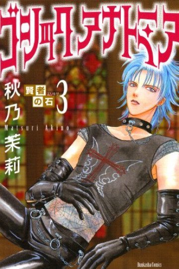賢者の石(3)ゴシックアナトミア 3