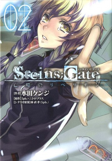 STEINS;GATE 亡環のリベリオン 2