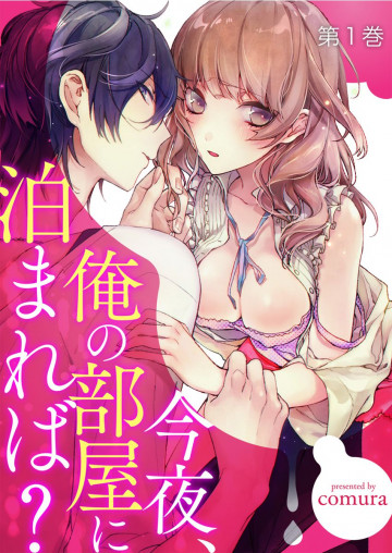 今夜、俺の部屋に泊まれば? 1