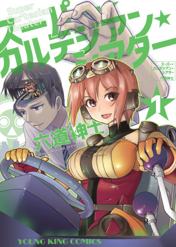 スーパー･カルテジアン･シアター 1