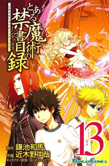 とある魔術の禁書目録 13