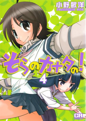 そらのカナタの! 4