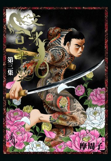 文身百華艶 3