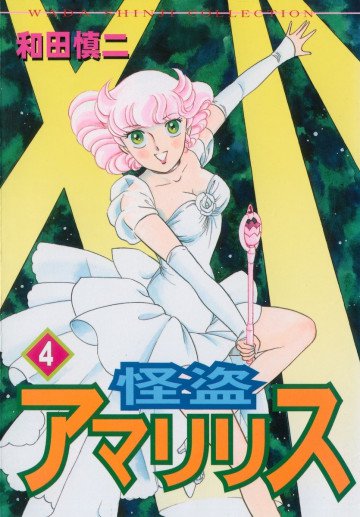 怪盗アマリリス 4