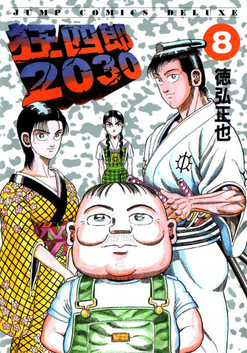 狂四郎2030