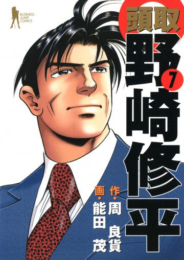 頭取野崎修平 7
