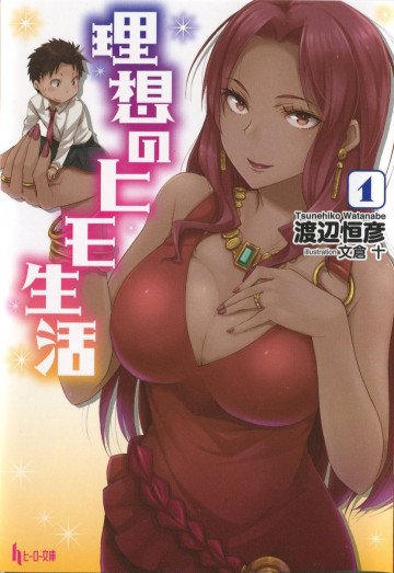 理想のヒモ生活 1