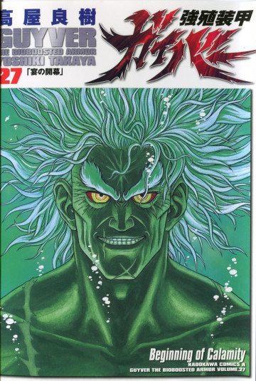 強殖装甲ガイバー 27