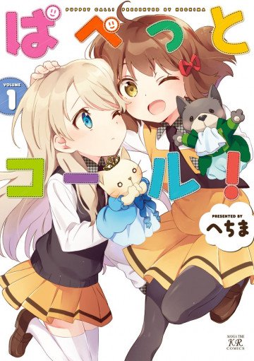 ぱぺっとコール! 1