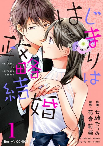 はじまりは政略結婚 1