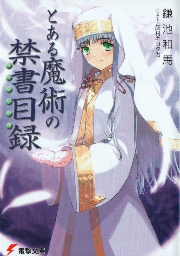 とある魔術の禁書目録 1
