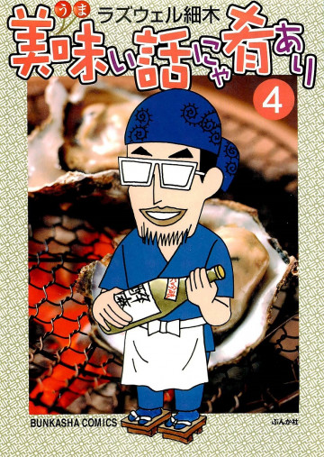 美味い話にゃ肴あり 4