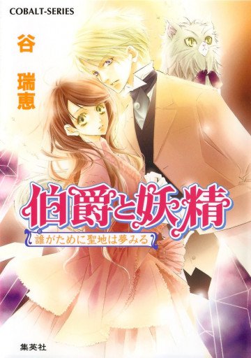 伯爵と妖精 誰がために聖地は夢みる 14