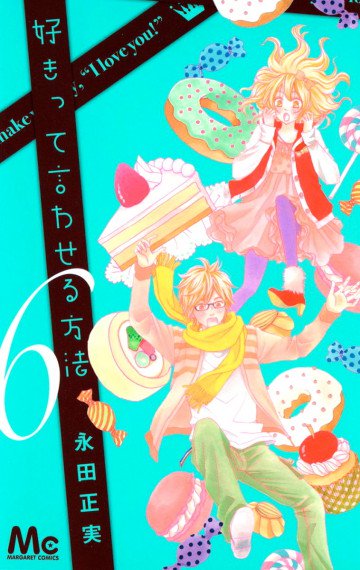 好きって言わせる方法 6