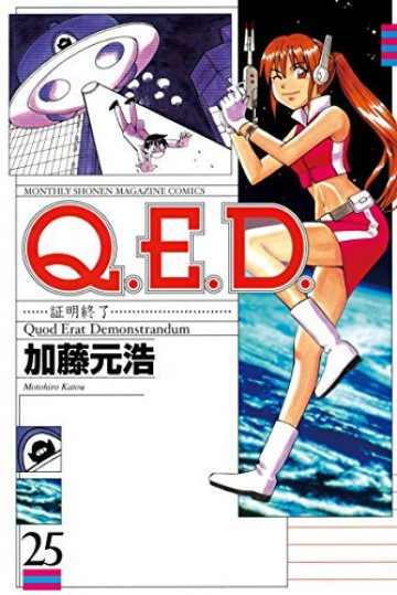 Q.E.D.―証明終了― 25