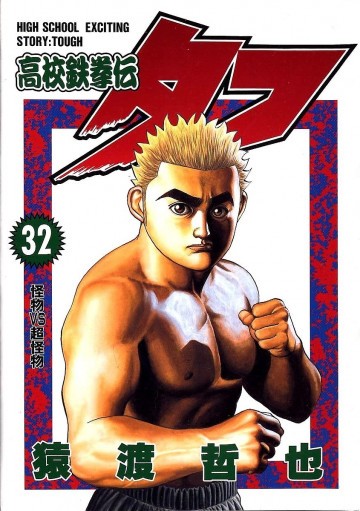 高校鉄拳伝タフ 32
