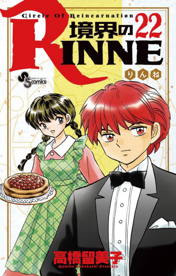 境界のRINNE 22