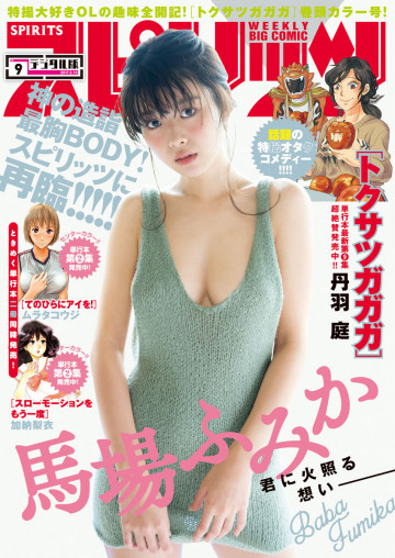 週刊ビッグコミックスピリッツ 2017年9号 