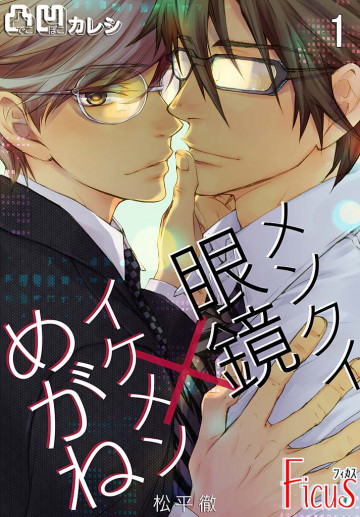 凸凹カレシ～メンクイ眼鏡×イケメンめがね～ 