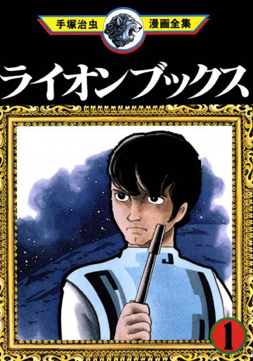 ライオンブックス 1