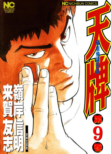 天牌 9
