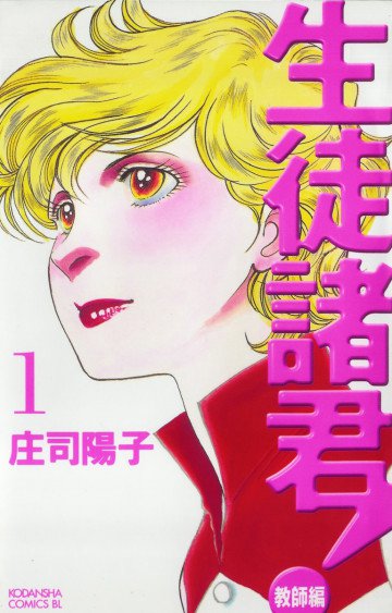 生徒諸君! 教師編 1