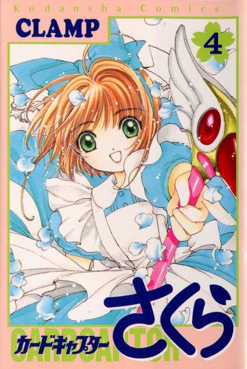 カードキャプターさくら 4