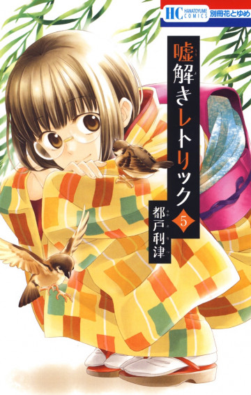 嘘解きレトリック 5