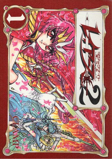 魔法騎士レイアース2 1