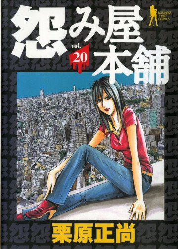 怨み屋本舗 20