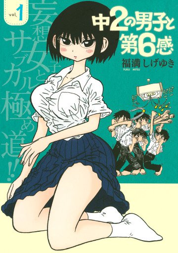 中2の男子と第6感 1
