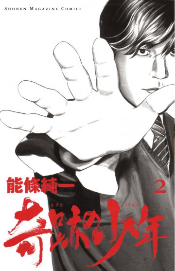 奇跡の少年 2