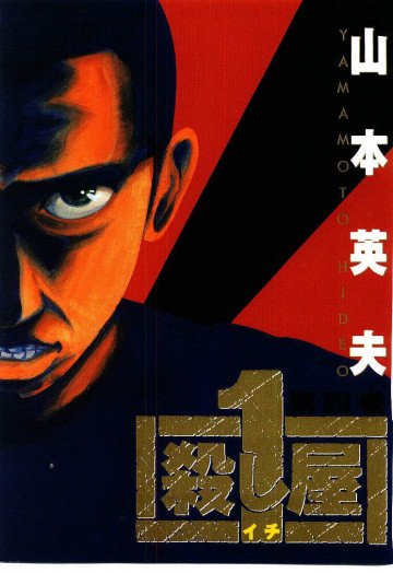 殺し屋1 4
