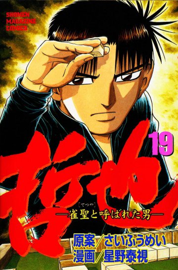 哲也～雀聖と呼ばれた男～ 19