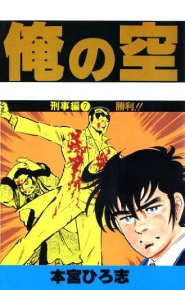 俺の空〈刑事編〉 7