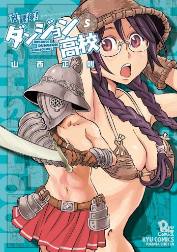放課後!ダンジョン高校 5