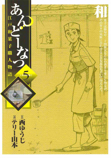 あんどーなつ 江戸和菓子職人物語 5