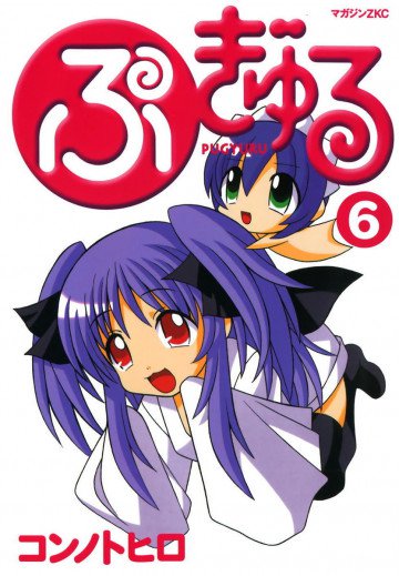 ぷぎゅる 6