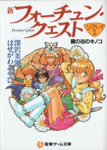 新 フォーチュン・クエスト リプレイ 1