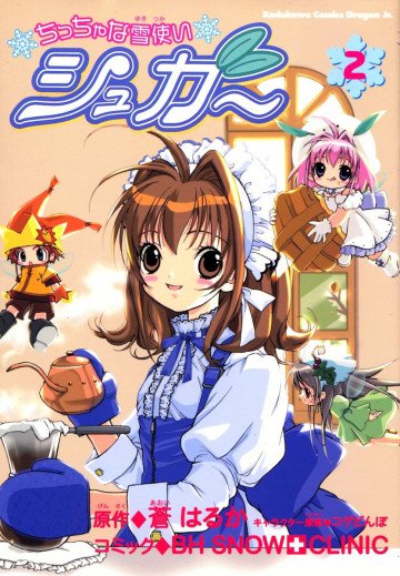 ちっちゃな雪使いシュガー 2