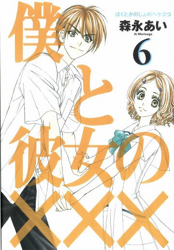 僕と彼女の××× 6