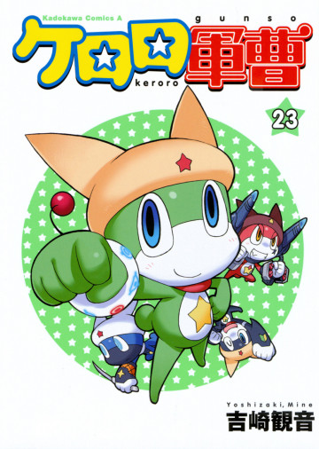 ケロロ軍曹 23