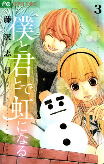 僕と君とで虹になる 3