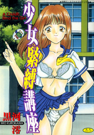 少女緊縛講座 
