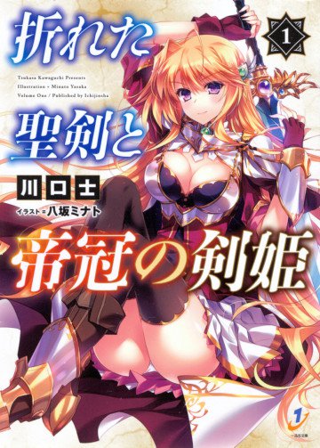 折れた聖剣と帝冠の剣姫 1