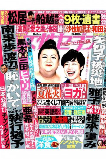 女性セブン 2017年 8/3 号【低画質版】 