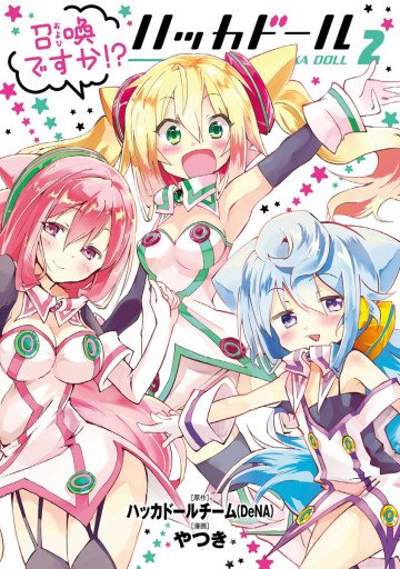 召喚ですか!? ハッカドール 2