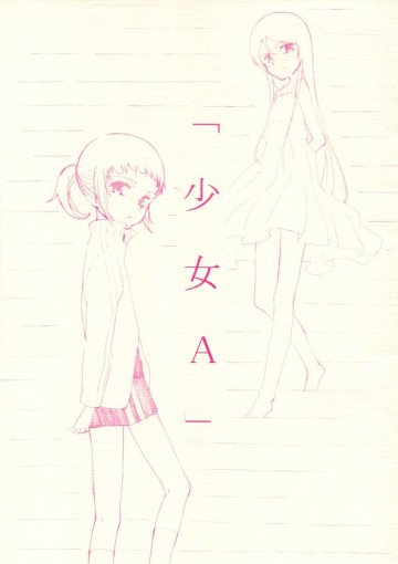 少女A 