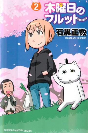 木曜日のフルット 2